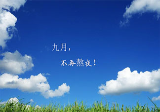 2020九月置頂微信朋友圈文案 2020九月置頂個性句子大全