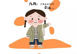 2020年8月再見9月你好早安正能量心情句子 最新迎接九月來了加油說說