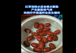 保溫杯泡紅棗時間太長會爆炸嗎 為什么會發生爆炸