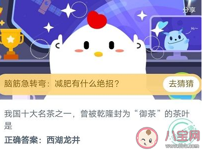我國(guó)十大名茶之一曾被乾隆封為御茶的茶葉是 螞蟻莊園8月19日答案
