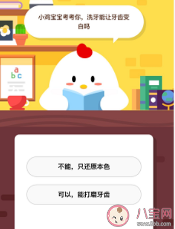 螞蟻莊園小課堂8月19日題目：洗牙能讓牙齒變白嗎