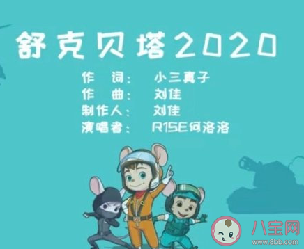 《舒克貝塔2020》劉佳是作曲和制作人嗎 劉佳抄襲《明天你好》什么情況