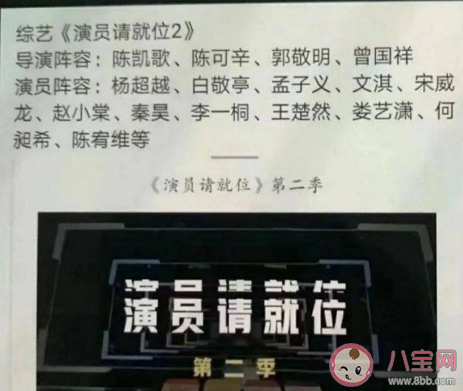 演員請就位2嘉賓陣容名單指真的嗎 演員請就位2有哪些演員