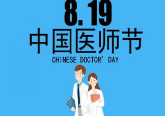 醫師節為什么定8月19日 8月19日醫師節意義是什么