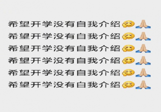 開學后最怕的一件事是什么 大一新生怎么做個人自我介紹