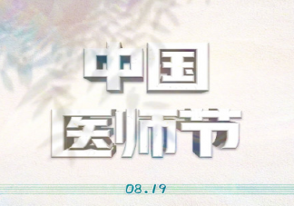 祝醫師節快樂溫暖祝福語句子2020 給醫生的簡短溫馨話語