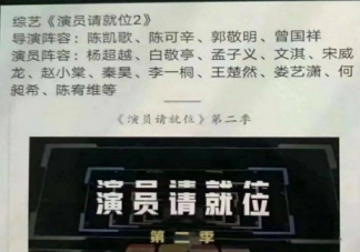 演員請(qǐng)就位2嘉賓陣容名單是真的嗎 演員請(qǐng)就位2有哪些演員
