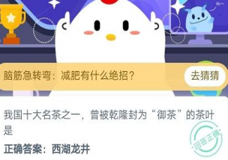 螞蟻莊園8月19日今日答案最新2020 曾被乾隆封為御茶的茶葉是什么茶