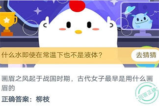 古代女子最早是用什么畫眉的 螞蟻莊園8月20日答案