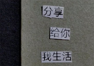 分享欲有多重要 沒有分享欲是散場的開始嗎