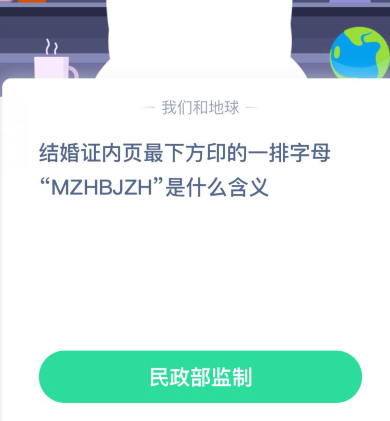 結(jié)婚證內(nèi)頁最下方印的一排字母MZHBJZH是什么含義 螞蟻莊園8月21日答案