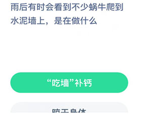 雨后會(huì)看到不少蝸牛爬到水泥墻上是在做什么 螞蟻莊園8月22日答案