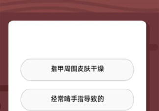 手指上長(zhǎng)倒刺很可能是因?yàn)?螞蟻莊園8月21日答案