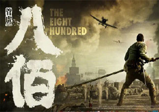 八佰經典臺詞句子摘抄 八佰催人淚下的臺詞大全