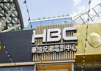 華誼兄弟要求中小影院先交保底費(fèi)是怎么回事 保底費(fèi)是什么意思