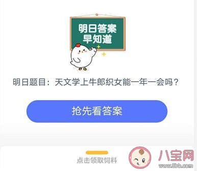 天文學上牛郎織女能一年一會嗎 螞蟻莊園8月23日答案