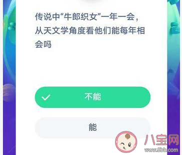 天文學上牛郎織女能一年一會嗎 螞蟻莊園8月23日答案