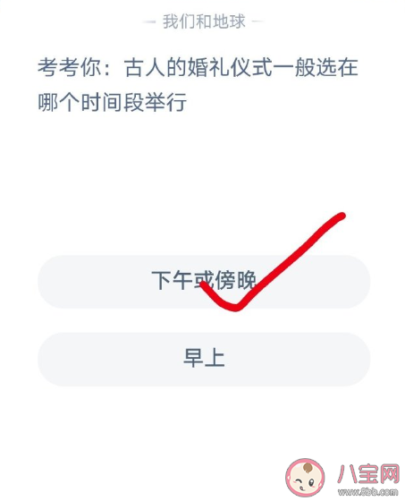 古人的婚禮儀式一般選在哪個時間段舉行 螞蟻莊園8月22日今日答案最新