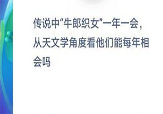 天文學(xué)上牛郎織女能一年一會(huì)嗎 螞蟻莊園8月23日答案