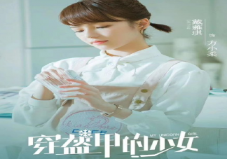 穿盔甲的少女方小柔和誰在一起了 穿盔甲的少女方小柔結局是什么