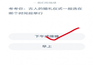 古人的婚禮儀式一般選在哪個(gè)時(shí)間段舉行 螞蟻莊園8月22日今日答案最新