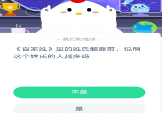 支付寶螞蟻莊園8月23日答案 百家姓里姓氏越靠前的姓氏的人越多嗎