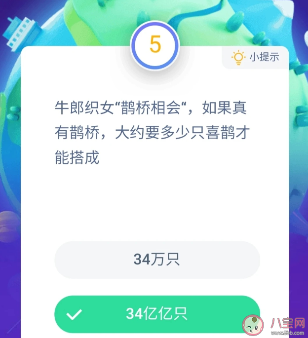 牛郎織女鵲橋相會(huì)要多少只喜鵲才能搭成 螞蟻莊園8月25日答案最新