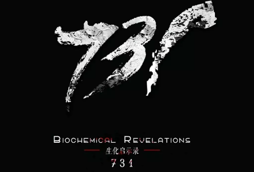電影731講述了什么故事 731由哪些明星主演