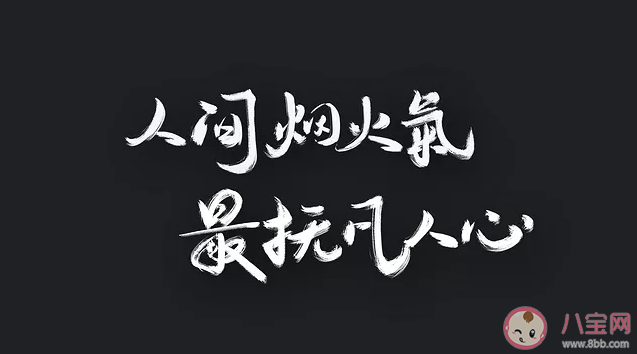 有哪些第一眼就打動人的充滿煙火氣的句子 充滿煙火氣的朋友圈文案說說