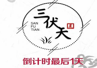 三伏天結束了心情說說 三伏天終于過完了心情句子