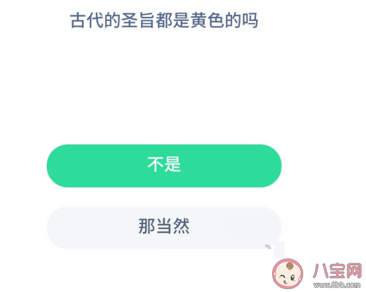 古代的圣旨都是黃色的嗎 螞蟻莊園8月26日答案最新 古代的圣旨都是黃色的嗎 螞蟻莊園8月26日答案最新