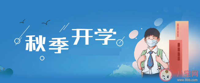 2020武漢秋季開學是什么時候 大中小學開學時間