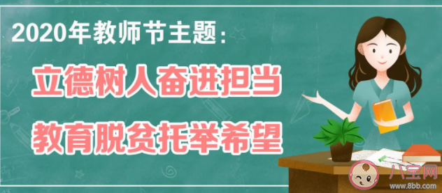 2020年教師節(jié)主題是什么 2020年教師節(jié)主題內(nèi)容介紹 2020年教師節(jié)主題是什么 2020年教師節(jié)主題內(nèi)容介紹