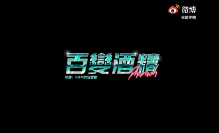 法老百變酒精歌詞是什么 百變酒精在哪可以聽