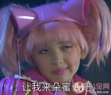 讓我來朵蜜你吧什么梗 讓我來朵蜜你吧是哪部電視里面的