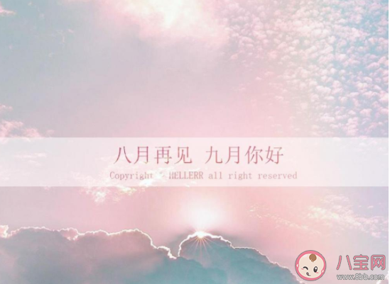 2020八月最后一天圖片心情說說 2020八月最后一天圖片發(fā)朋友圈文案句子