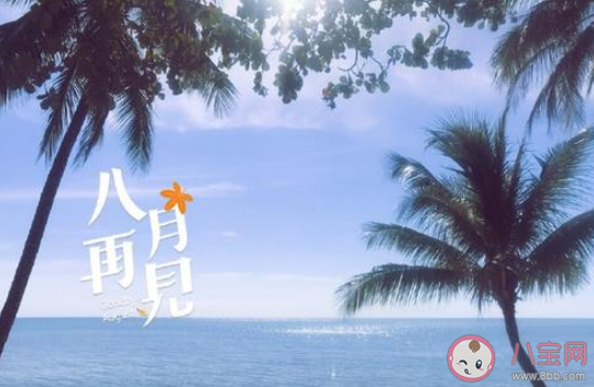 2020八月最后一天八月再見的朋友圈說說 2020告別八月對八月說再見的句子 2020八月最后一天八月再見的朋友圈說說 2020告別八月對八月說再見的句子