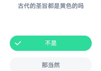 古代時圣旨全部是黃色的嗎 最新螞蟻莊園8月26日答案