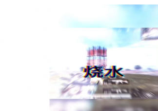 抖音燒水什么意思什么梗 燒水壺梗的出處是什么