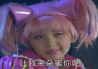 讓我來朵蜜你吧什么梗 讓我來朵蜜你吧是哪部電視里面的