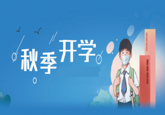 2020武漢秋季開(kāi)學(xué)是什么時(shí)候 大中小學(xué)開(kāi)學(xué)時(shí)間
