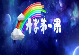 2020年秋季開學第一課在武漢錄制是真的嗎 秋季開學第一課主題是什么
