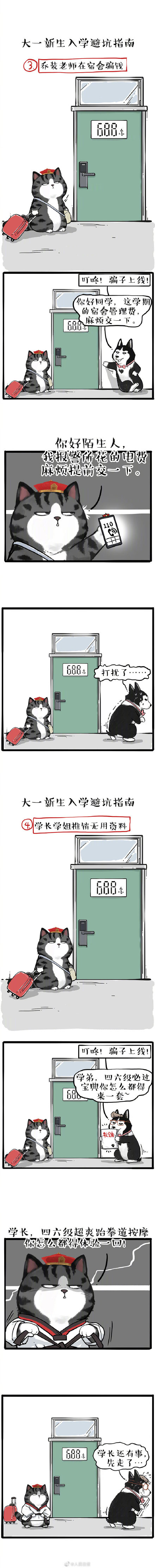 大一新生入學(xué)避坑指南 漫畫版開學(xué)防騙指南