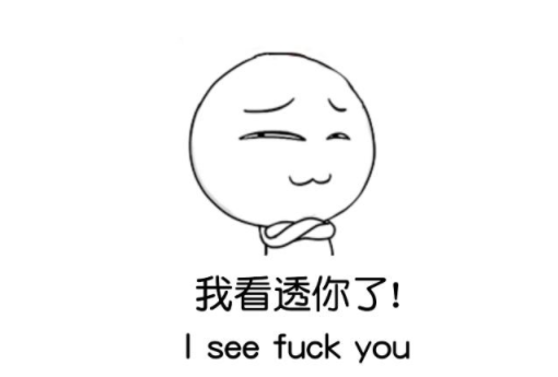 我真是看透你了怎么回 我真是看透你了經典搞笑回復