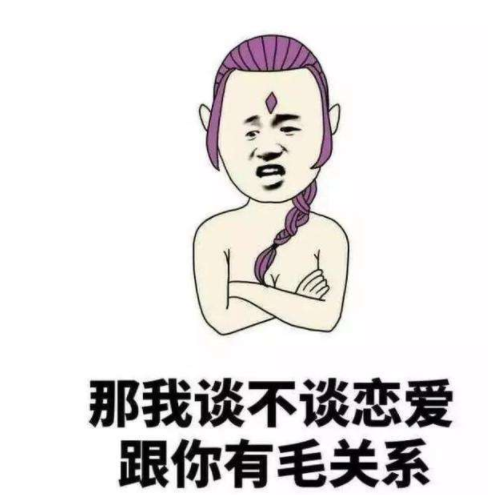 你為什么沒談戀愛怎么回答 被問你為什么沒談戀愛怎么辦 你為什么沒談戀愛怎么回答 被問你為什么沒談戀愛怎么辦