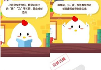 數(shù)學(xué)方程中的元次等術(shù)語是由誰創(chuàng)造的 螞蟻莊園8月26日答案