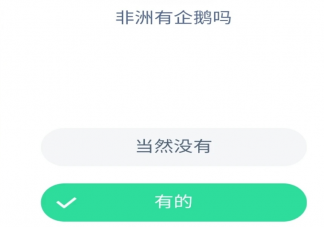 非洲有企鵝嗎 螞蟻莊園8月27日答案最新