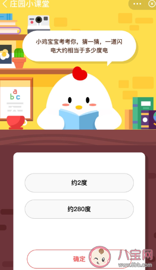 猜一猜一道閃電大約相當于多少度電 螞蟻莊園8月27日答案 猜一猜一道閃電大約相當于多少度電 螞蟻莊園8月27日答案