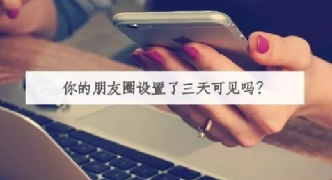 為什么超六成的人朋友圈三天可見 設置三天可見的原因是什么