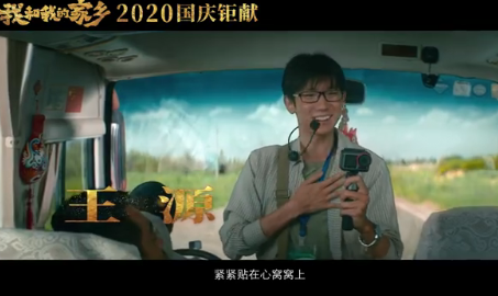 我和我的家鄉王源是主演嗎 回鄉之路中王源演的誰